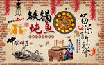 中国风砖墙铁锅炖鱼工装背景墙