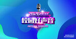 校园好声音
