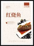 红烧鱼