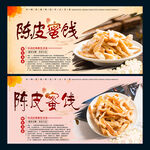陈皮蜜饯