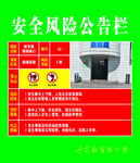 安全风险公告栏