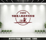 阅览室文化墙标语