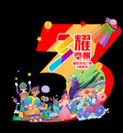 3周年 