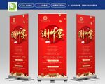 谢师宴展架