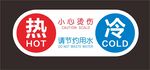 冷热水