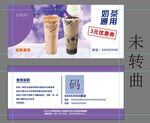 奶茶代金券