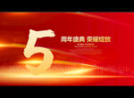 5周年