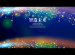 智造未来