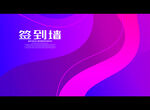 签到墙