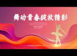 舞动青春绽放精彩