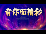 音你而精彩