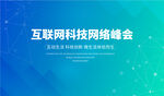 互联网科技发布会峰会