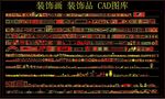 装饰画 装饰品 CAD图库