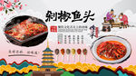 剁椒鱼头背景墙