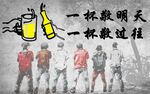 干杯 怀念青春