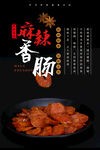 麻辣香肠海报