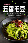 五香毛豆海报