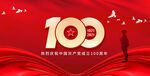 建党100周年