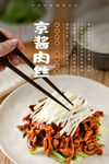 京酱肉丝海报 