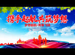 携手起航 共筑梦想