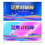 征集样板房