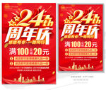 24周年庆