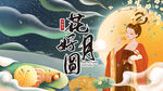 中秋节   