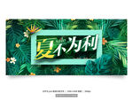 夏季促销