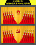 党会会场旗帜背景