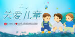 关爱儿童