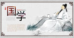 国学