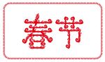 春节字体