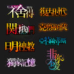 PSD分层字效字体标题排版图片