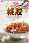 桃胶海报