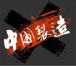 国潮