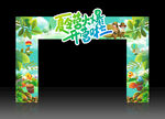 夏令营拱门