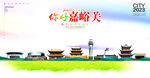 嘉峪关海报