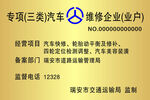 三类汽车维修企业标牌