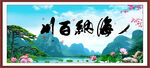 海纳百川