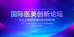国际医美创新论坛展板