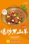 爆炒黑山羊