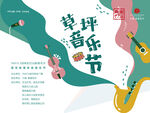 草坪音乐节主KV