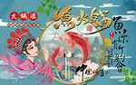 国潮鱼火锅美女工装背景墙