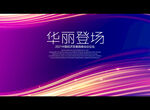 华丽登场