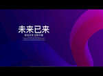 未来已来