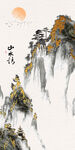 新中式抽象水墨山水玄关装饰画