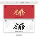 虎年大吉毛笔字