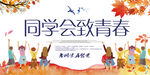 同学会