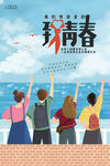 致青春