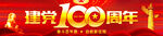 建党100周年横幅